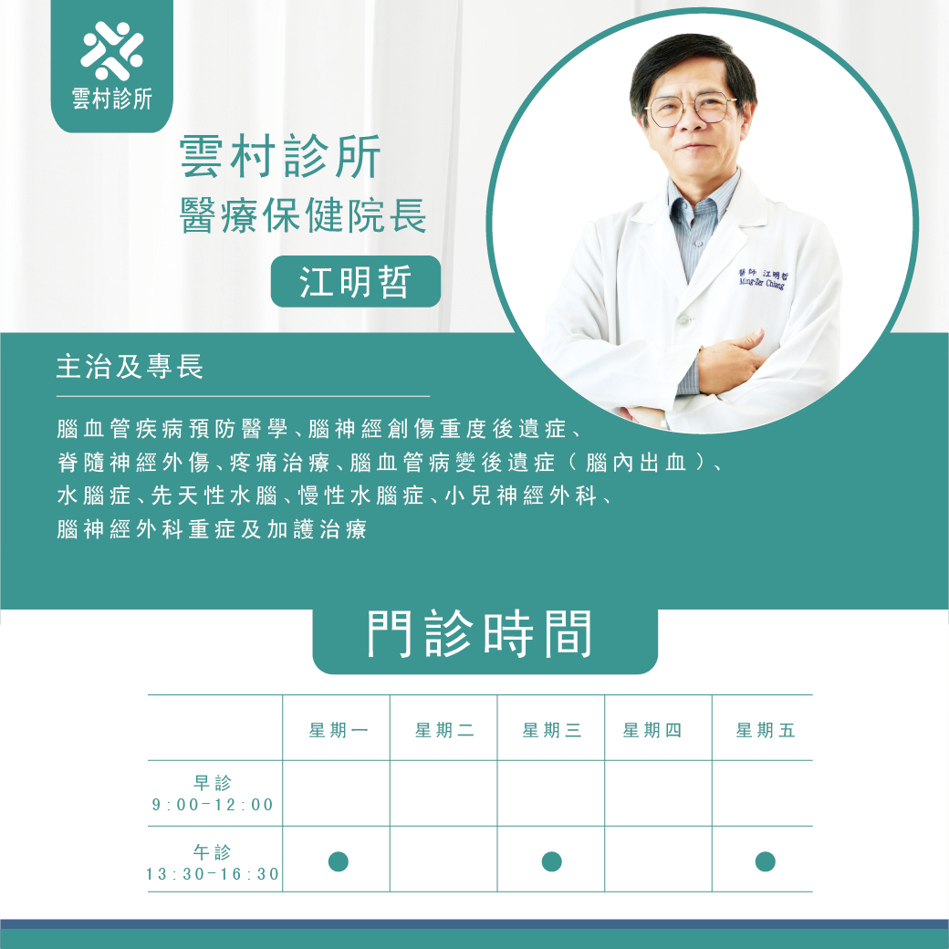 雲村診所醫療團隊 - 健保院長 江明哲醫師